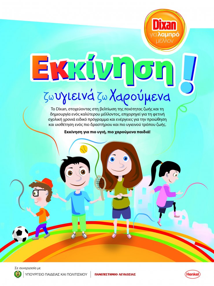 "Εκκίνηση! Ζω υγιεινά, ζω χαρούμενα"