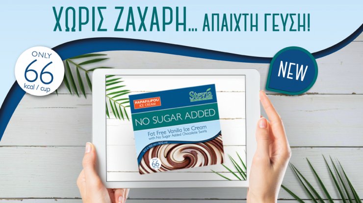 Νέο παγωτό PAPAFiLiPOU με στέβια, χωρίς ζάχαρη, με άπαιχτη γεύση!