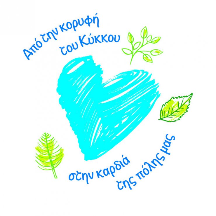 Από την κορυφή του Κύκκου στην καρδιά της πόλης