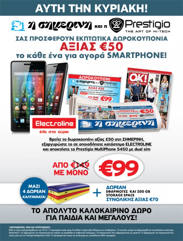 Δωροκουπόνι για smartphone από τη Σημερινή