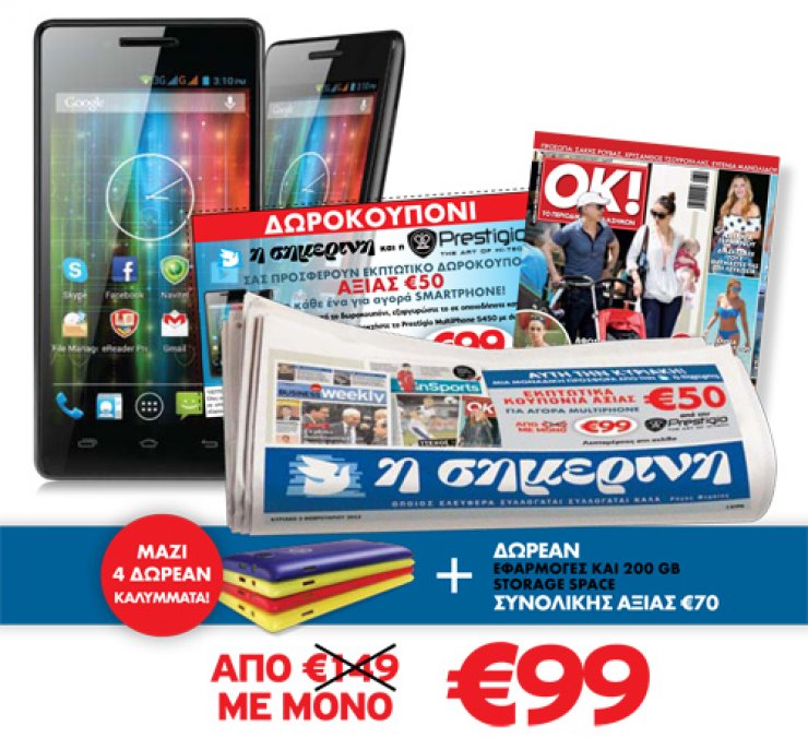 Η μεγάλη προσφορά της Σημερινής συνεχίζεται