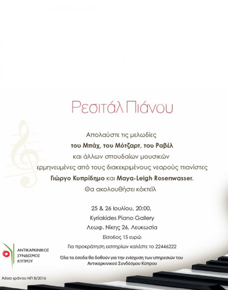Φιλανθρωπικό ρεσιτάλ πιάνου!