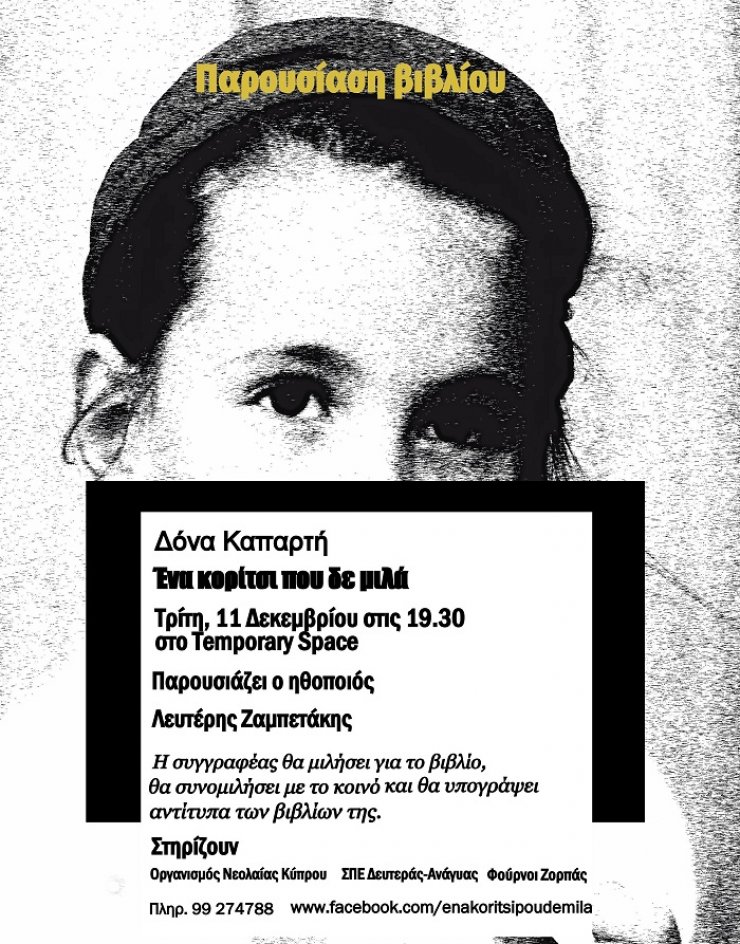 Παρουσίαση βιβλίου της Δόνας Καπαρτή