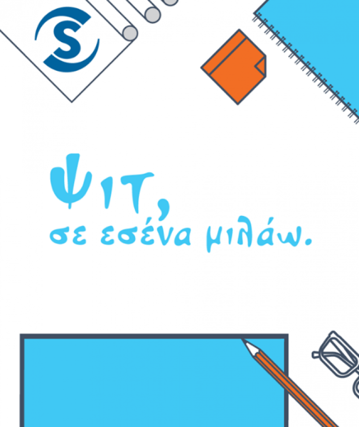 Ψιτ, σε εσένα μιλάω!