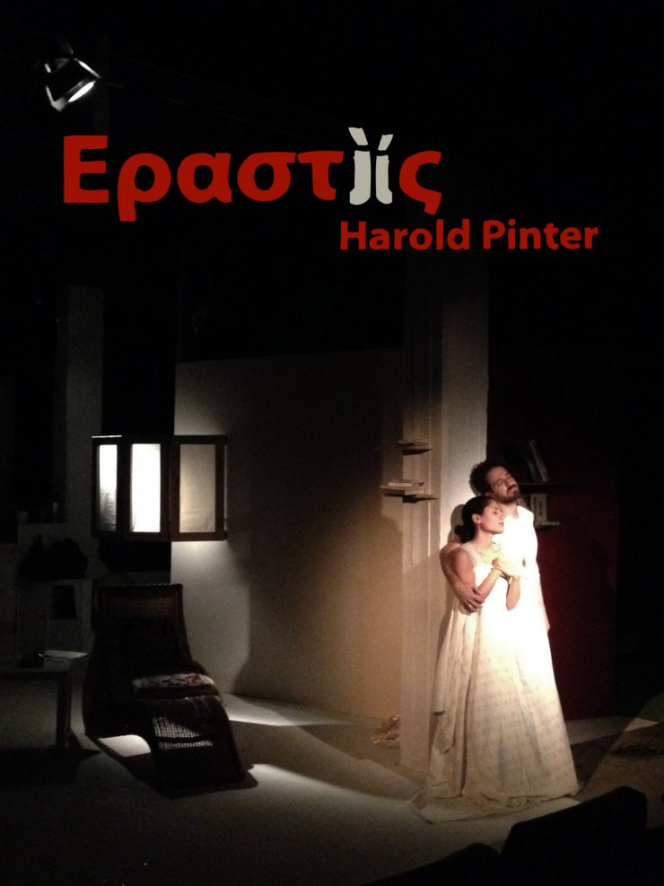 Πίσω από τις κουρτίνες [είναι ο "Εραστίς"]