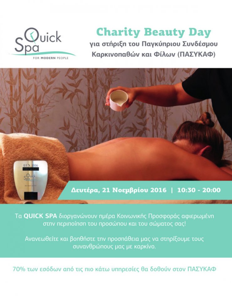 Μην ξεχάσετε σήμερα το Charity Beauty Day για τον ΠΑΣΥΚΑΦ από τα Quick Spa