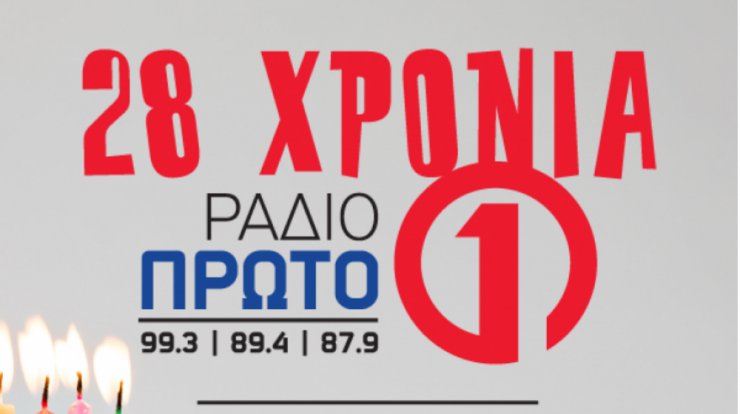 Χρόνια Πολλά Ράδιο Πρώτο! 28 χρόνια ήταν και θα είναι πάντα το Πρώτο σου!