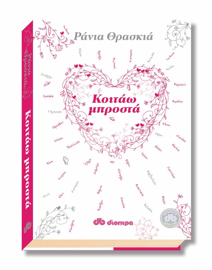 H Ράνια Θρασκιά… κοιτάει μπροστά!