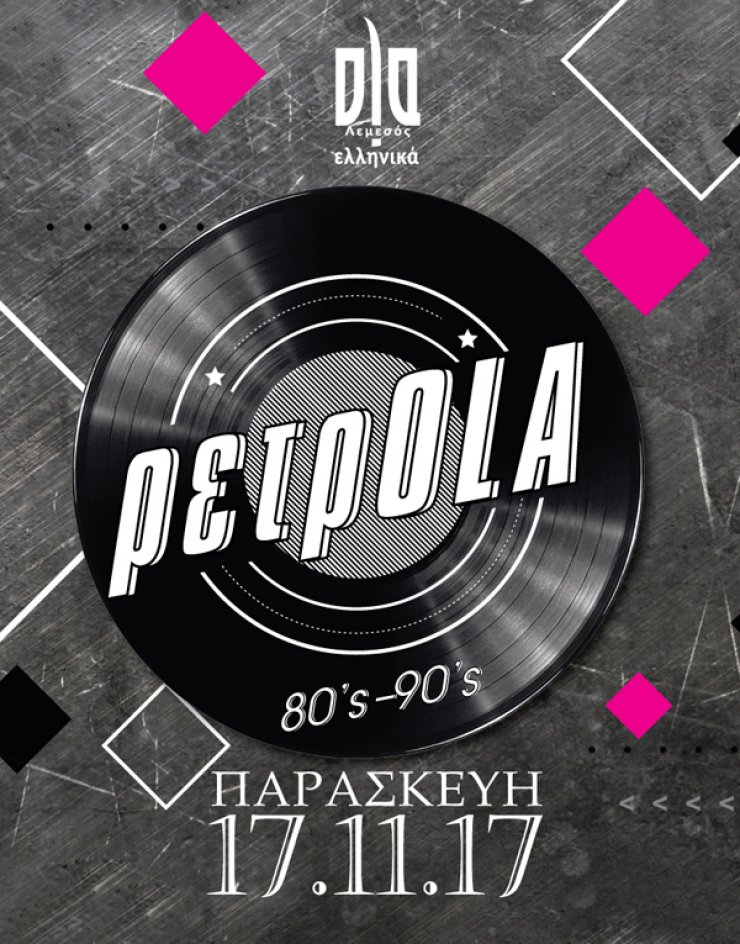 Ρετρό βραδιά στο Ola Ελληνικά!