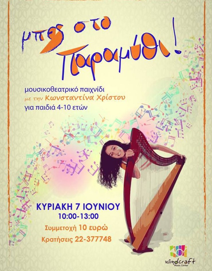 Μπες κι εσύ στο παραμύθι!