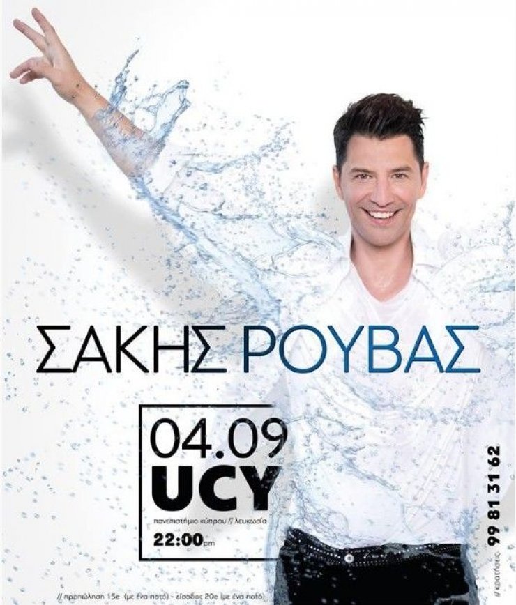 Σάκης Ρουβάς: Έρχεται στο μεγαλύτερο πάρτι στο Πανεπιστήμιο Κύπρου!