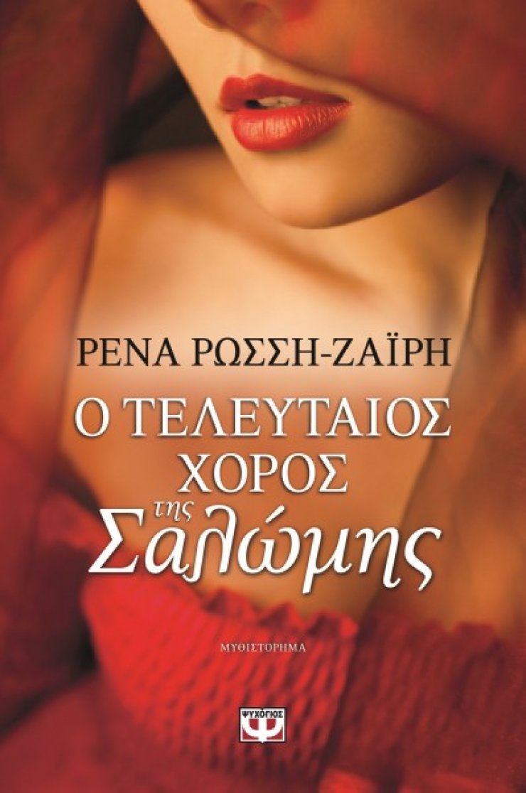 «Ο τελευταίος χορός της Σαλώμης»