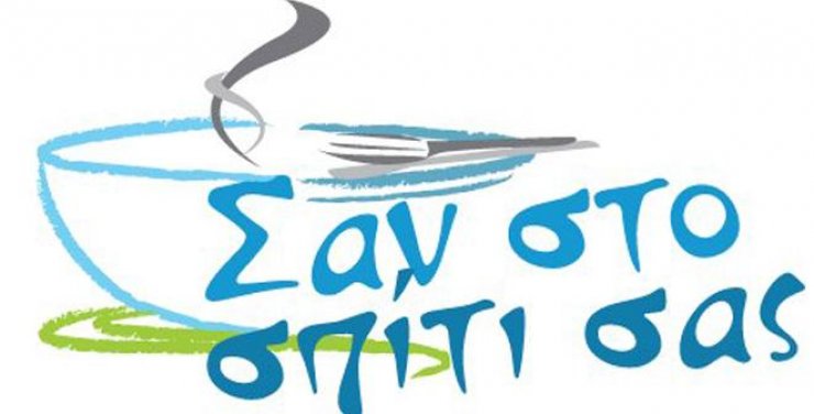 Σαν στο σπίτι σας