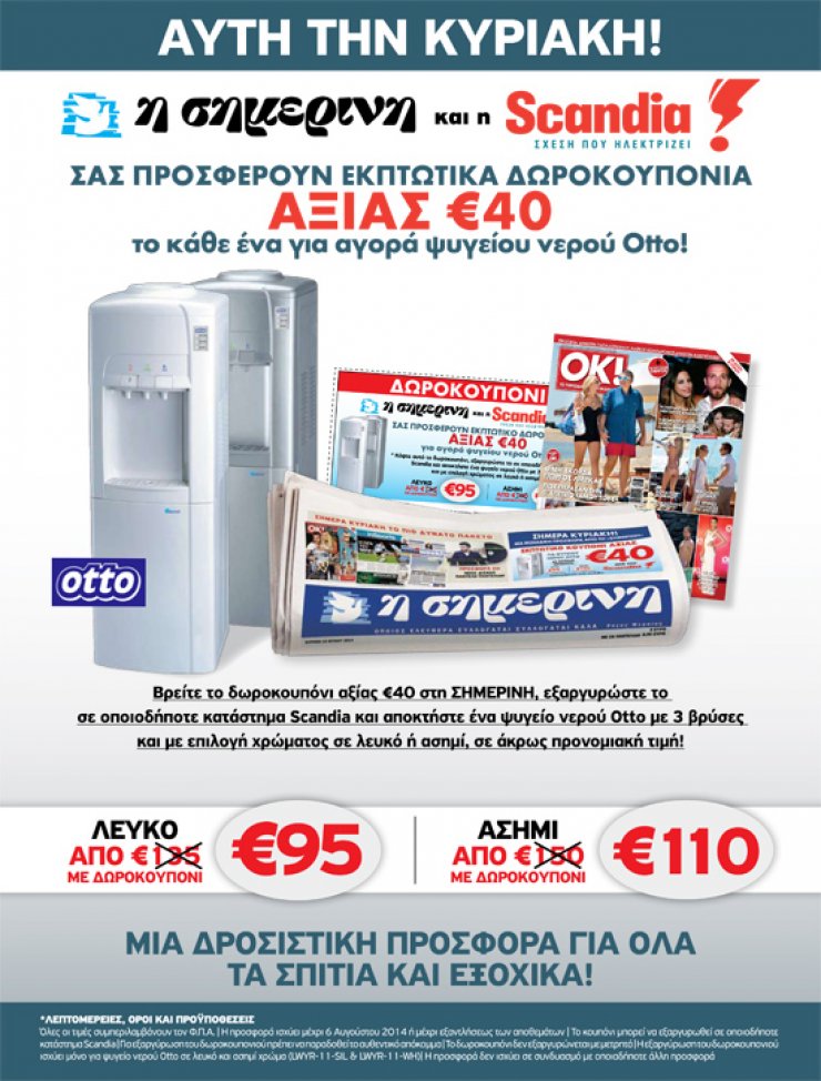 Κουπόνι από την Scandia και την Σημερινή