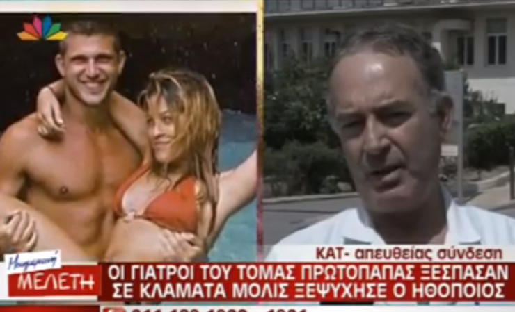 Τόμας Πρωτόπαπας: Λύγισαν οι γιατροί του