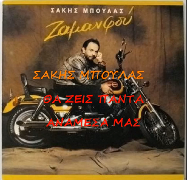 Το βίντεο που έφτιαξαν φίλοι του Σάκη Μπουλά στη μνήμη του