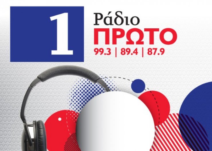 Νέο πρόγραμμα στο Ράδιο Πρώτο!