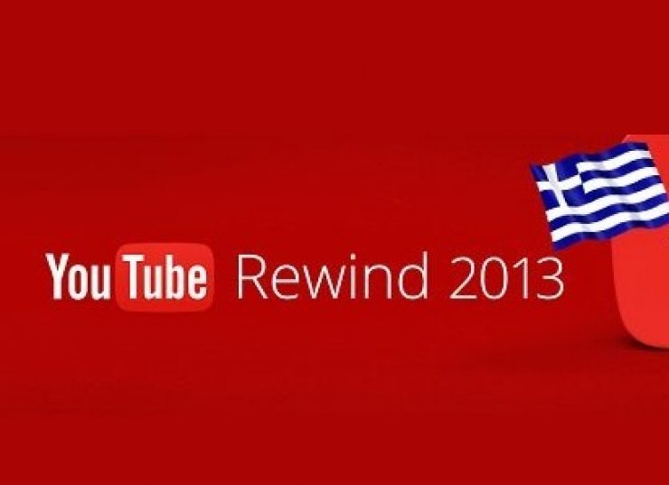 Ποια ήταν τα δημοφιλέστερα ελληνικά τραγούδια στο youtube για το 2013;