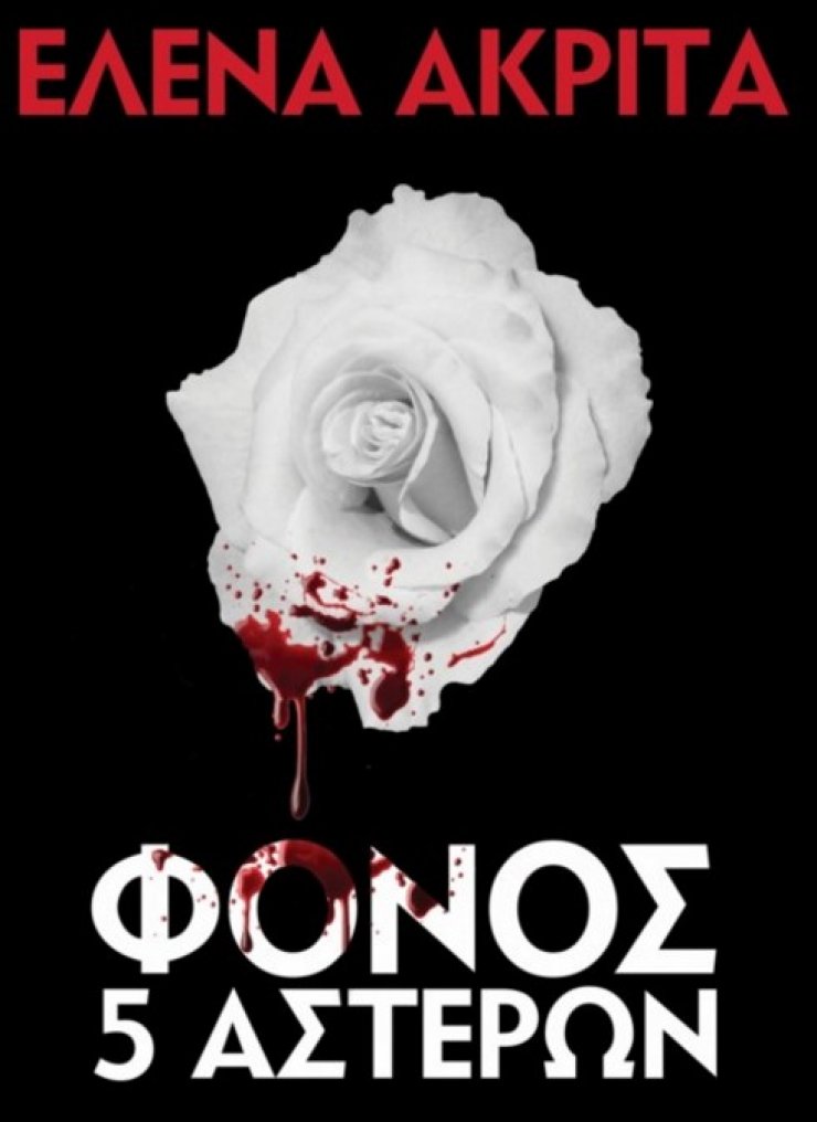 "Φόνος 5 αστέρων" η νέα λογοτεχνική πρόταση της Έλενας Ακρίτα