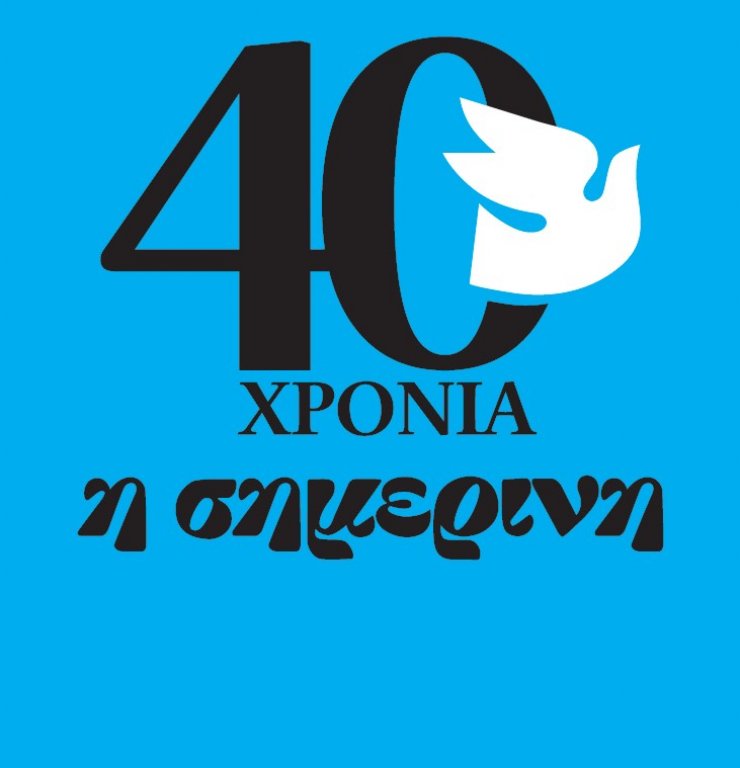 Αύριο στα περίπτερα η συλλεκτική έκδοση της "Σημερινής" για τα 40 χρόνια κυκλοφορίας