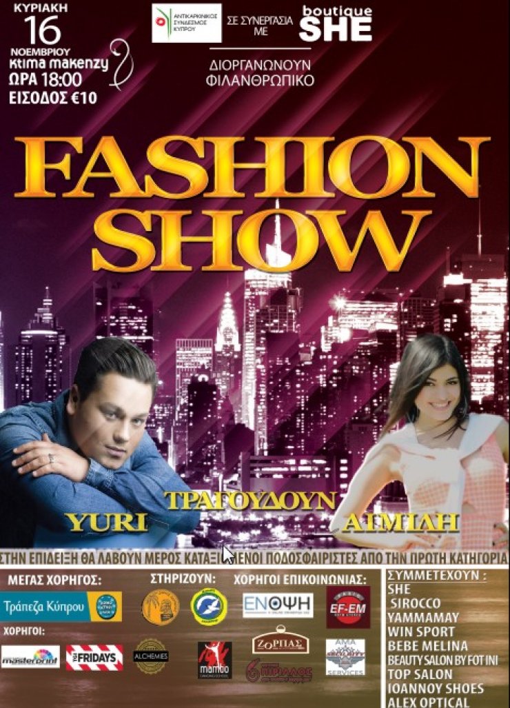 Fashion show της boutique SHE