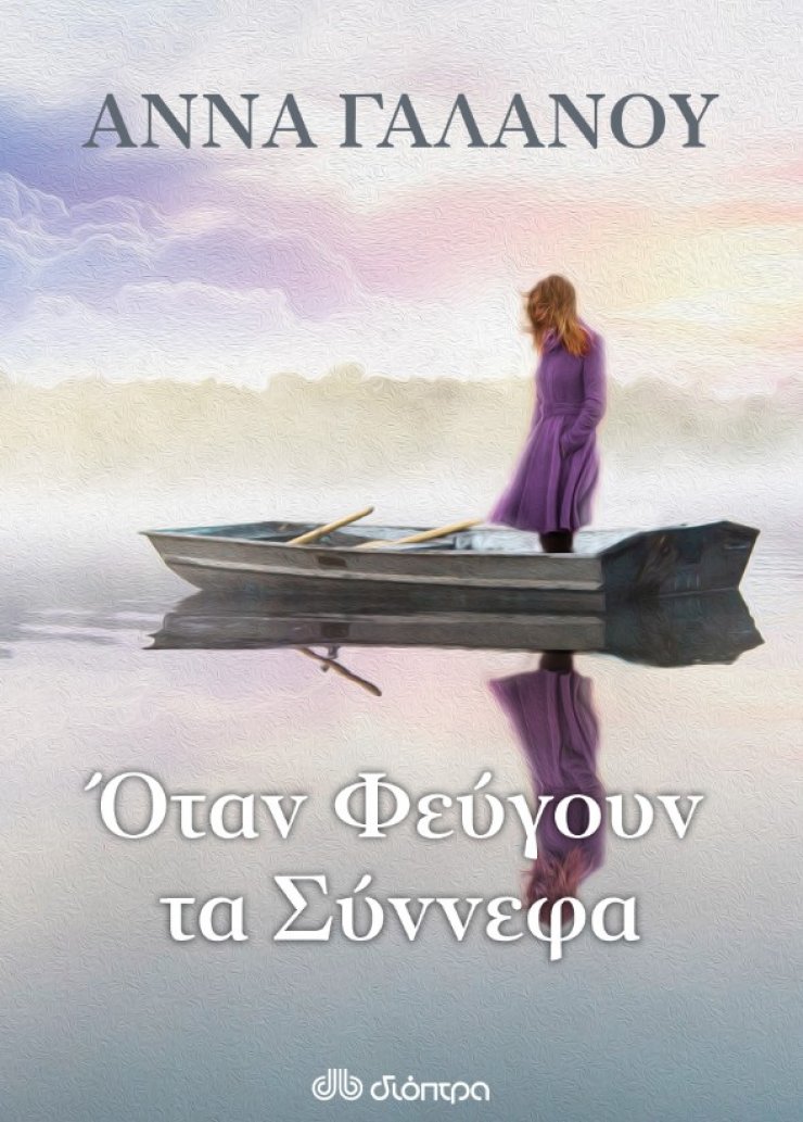 "Όταν φεύγουν τα σύννεφα" της Άννας Γαλανού