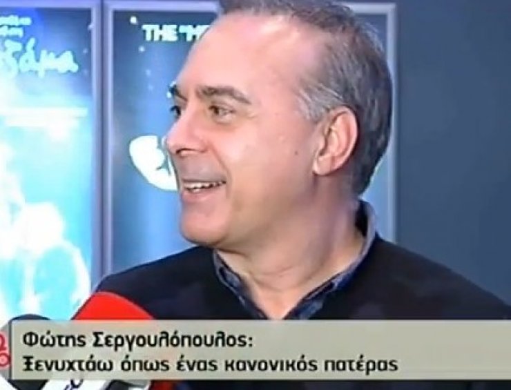  Ο Φώτης Σεργουλόπουλος μιλά για τον γιο του: «Ξενυχτάω, όπως ένας κανονικός μπαμπάς»