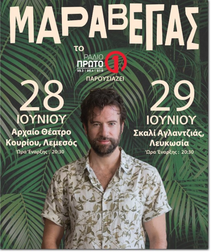 Το Ράδιο Πρώτο παρουσιάζει τον Κωστή Μαραβέγια
