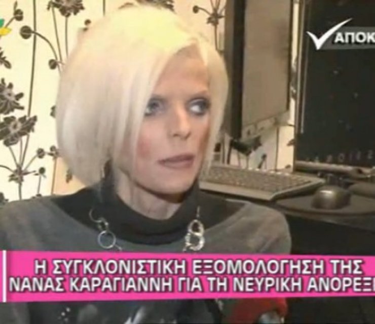 Νανά Καραγιάννη: Η νέα συγκλονιστική εξομολόγησή της για τη μάχη με τη νευρική ανορεξία [video]