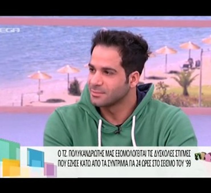  Η συγκλονιστική εξομολόγηση στο «Πρωινό Mou» του Τζανή Πολυκανδριώτη, που σώθηκε από το σεισμό του 1999