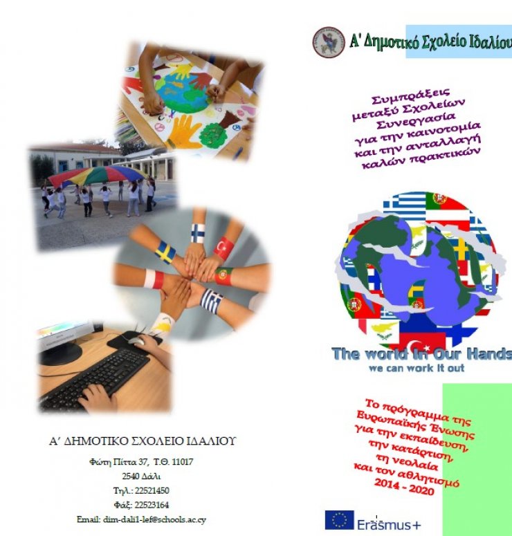 Το Α’ Δημοτικό Ιδαλίου συμμετέχει στο Erasmus+ μαζί με σχολεία από Πολωνία, Φινλανδία, Σουηδία, Πορτογαλία, Τουρκία, Ελλάδα