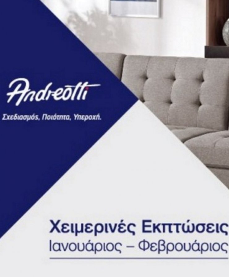 Nέα αρχή… με νέες χειμερινές εκπτώσεις μέχρι και 50% στα έπιπλα Andreotti