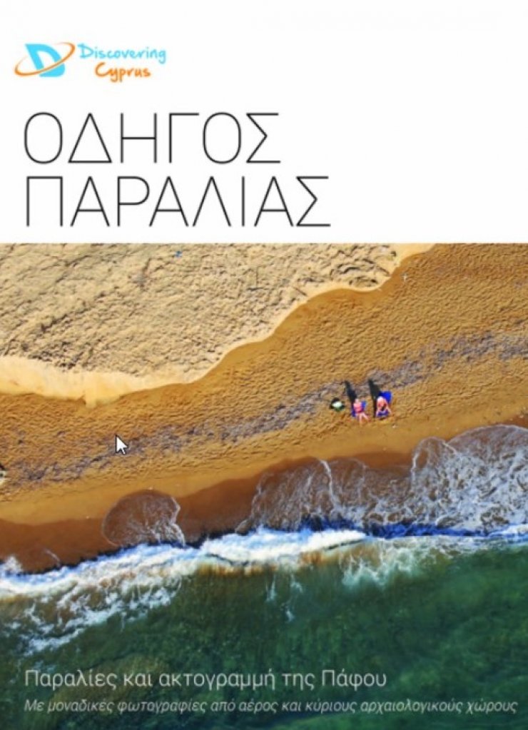 Οι παραλίες και η ακτογραμμή της Πάφου 