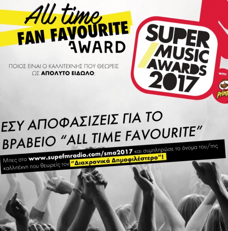 Αll time fan favourite award των Super Music Awards 2017 with Pringles