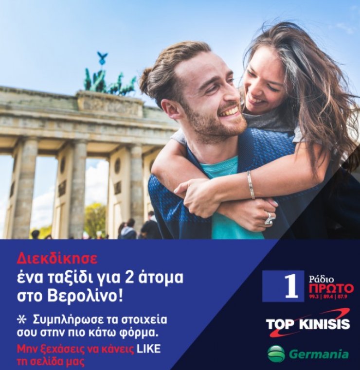 Το Ράδιο Πρώτο και το ταξιδιωτικό γραφείο TOP KINISIS, σου δίνουν την ευκαιρία να ταξιδέψεις στο μαγευτικό Βερολίνο