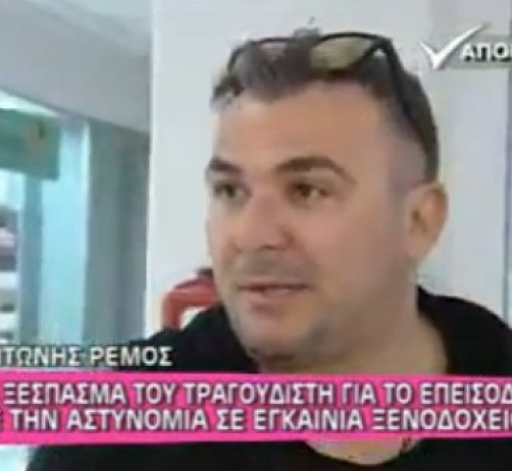 Το ξέσπασμα του Ρέμου για το επεισόδιο με την αστυνομία