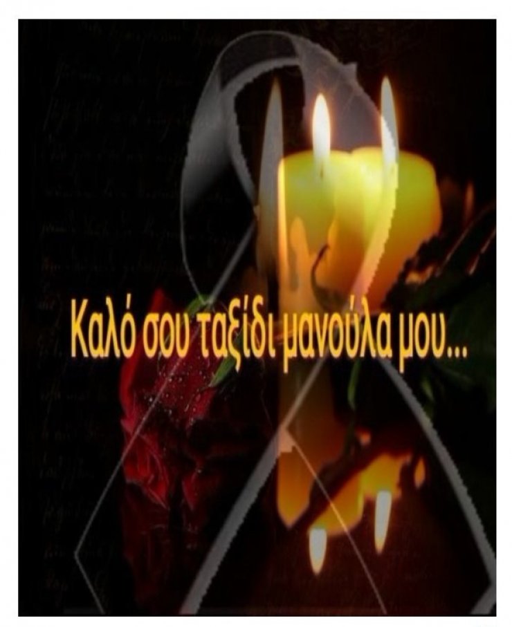 Πένθος για γνωστό Κύπριο. "Έφυγε από τη ζωή η μητέρα του"