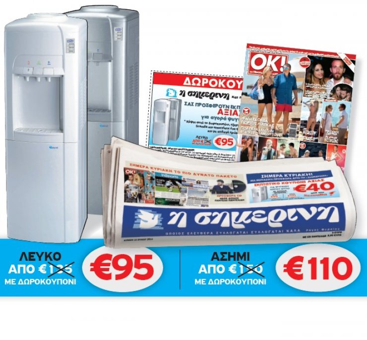 Μεγάλη προσφορά της κυριακάτικης "Σημερινής"