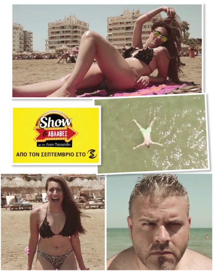 Show & Αβλαβές: Έρχεται τον Σεπτέμβριο με άγριες διαθέσεις!