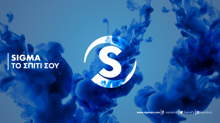 Πρώτο κανάλι στα δυναμικά κοινά το ΣΙΓΜΑ την πρώτη εβδομάδα Φεβρουαρίου!