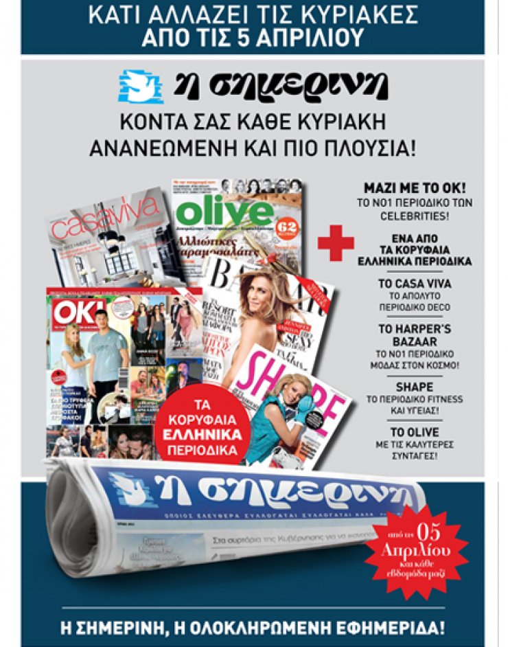 Νέα, ανανεωμένη και πιο πλούσια η Σημερινή από αυτή την Κυριακή!