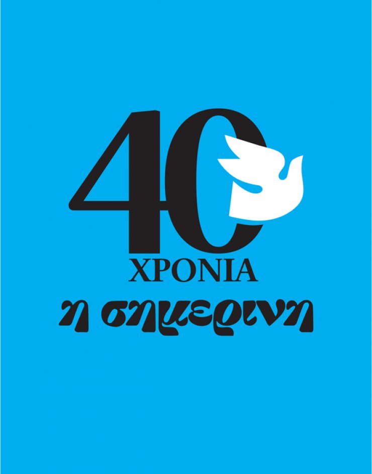 40 Χρόνια Σημερινή