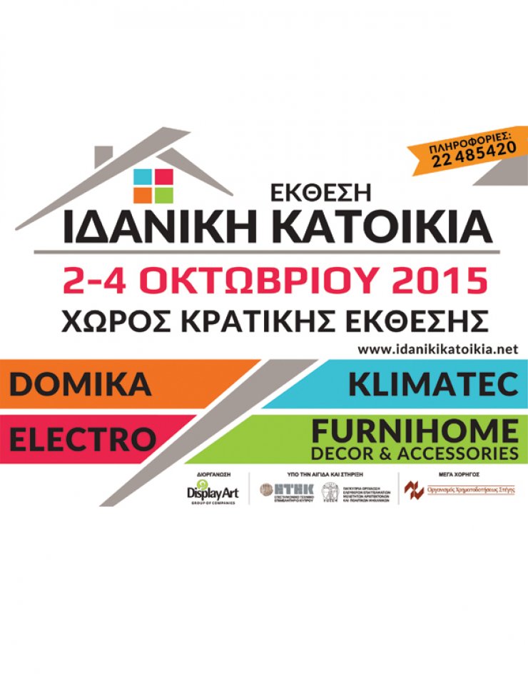 Λύσεις και ιδέες για την "Ιδανική Κατοικία" [έκθεση]