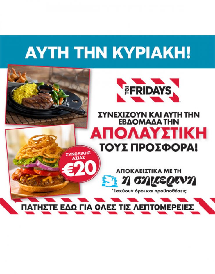 H προσφορά της Σημερινής και των TGI Fridays συνεχίζεται