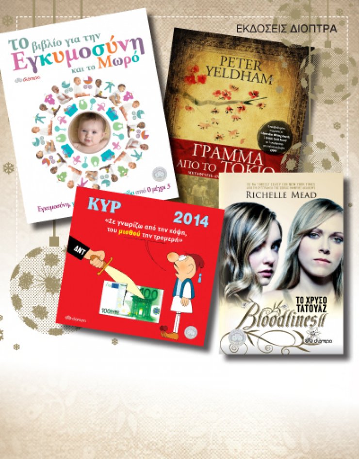 Όμορφες χριστουγεννιάτικες επιλογές για δώρα από τις Εκδόσεις Διόπτρα