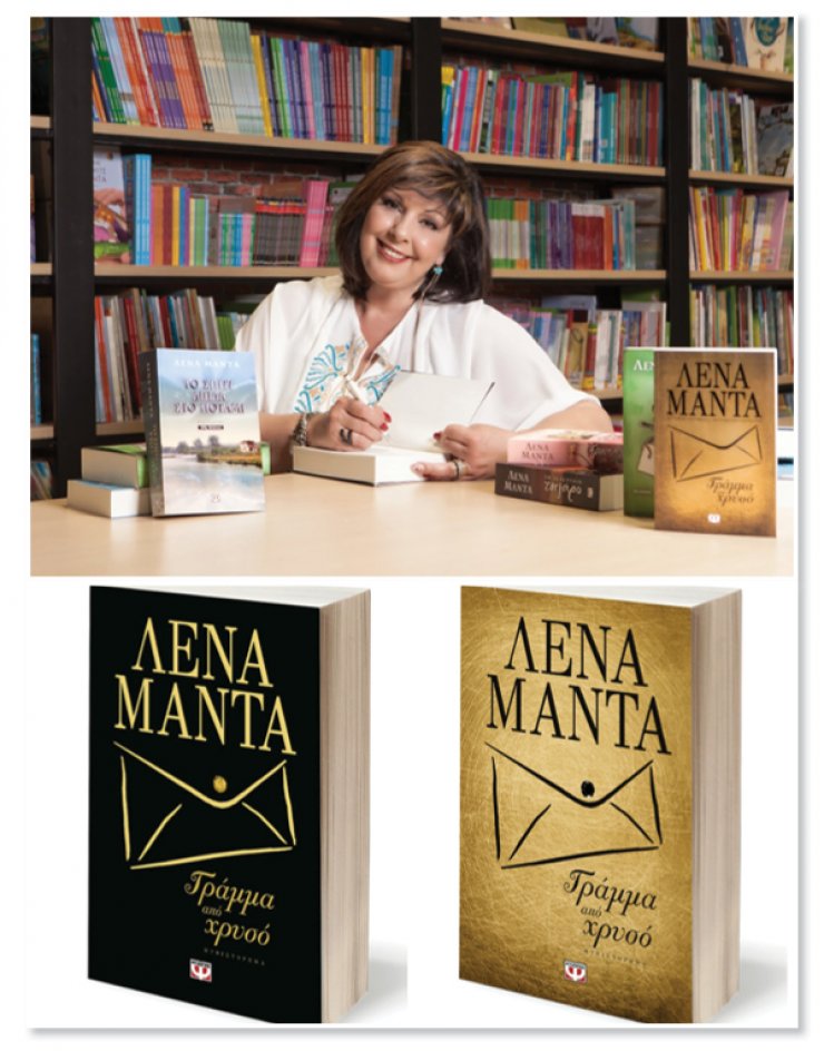 Γράμμα από χρυσό: Το νέο βιβλίο της Λένας Μαντά