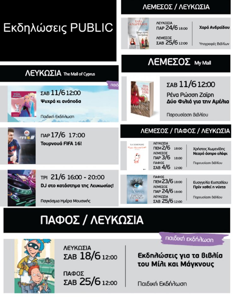 Εκδηλώσεις Public Ιούνιος 2016