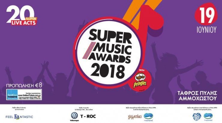 Διαγωνισμός: Κέρδισε 5 διπλές προσκλήσεις για τα Super Music Awards 2018