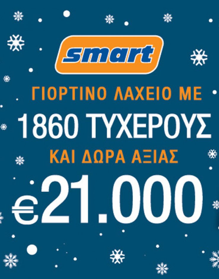 Δοκίμασε την τύχη σου! Είναι Smart!