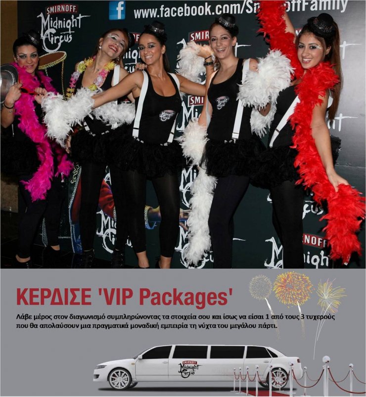 Κέρδισε ένα VIP PACKAGE για το μεγάλο πάρτι του Smirnoff Midnight Circus